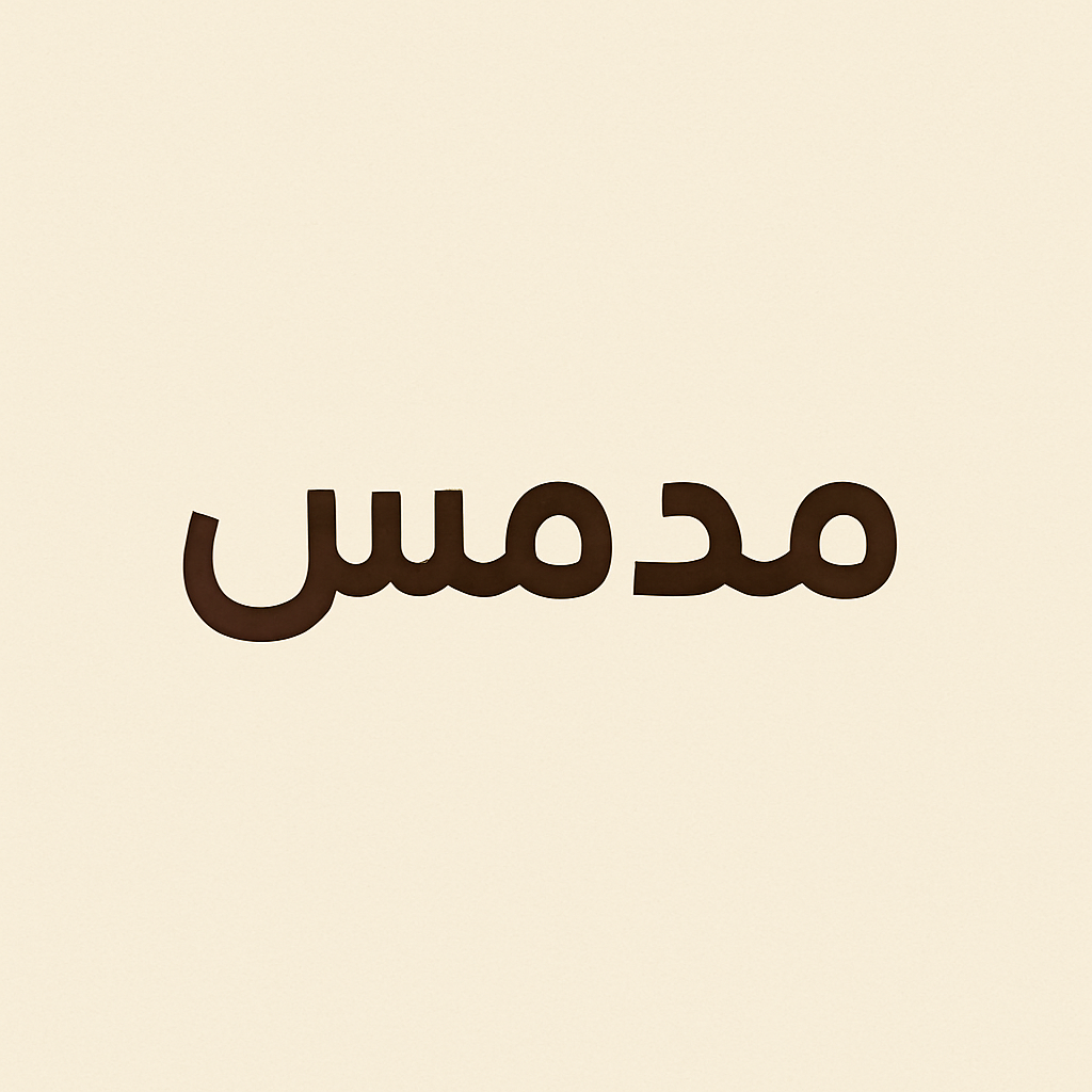 مدمس