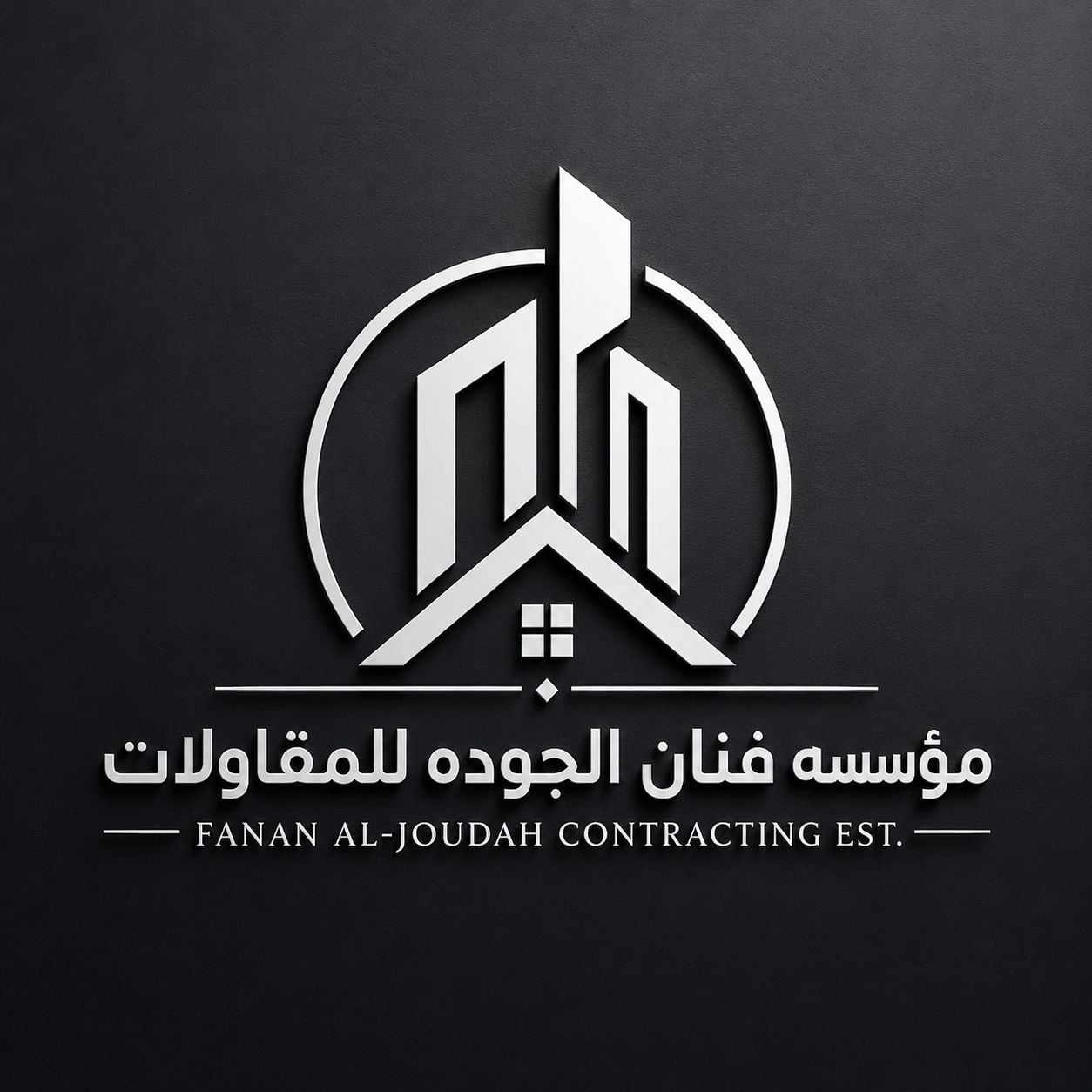 مؤسسة فنان الجودة للمقاولات