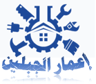 مؤسسة  اعمار الجبلين التجارية